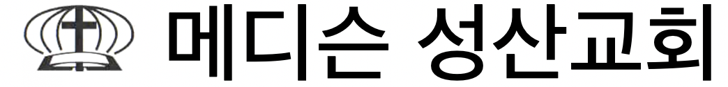 메디슨 성산교회